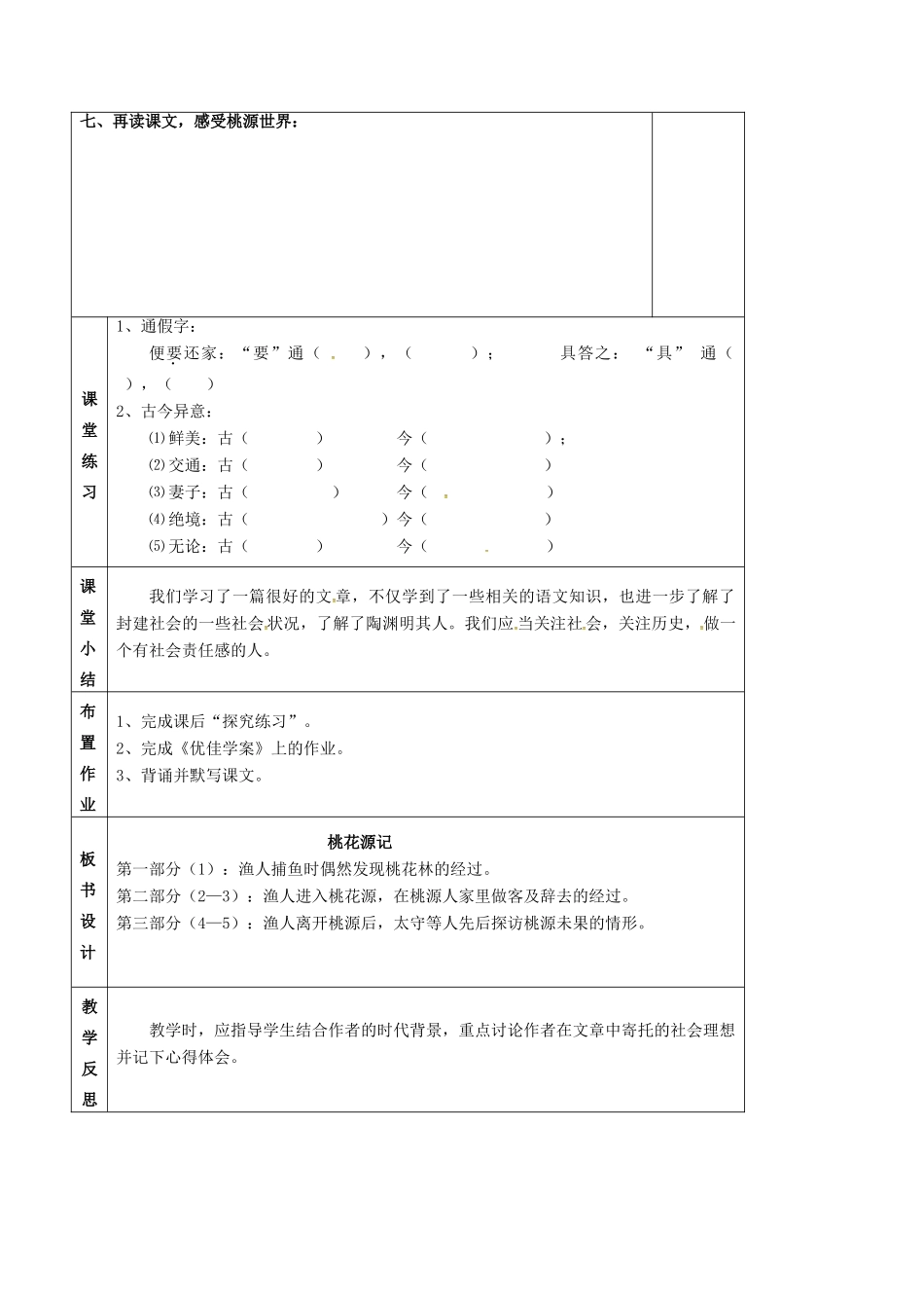九年级语文上册 第17课《桃花源记》教案（2） 苏教版-苏教版初中九年级上册语文教案_第3页