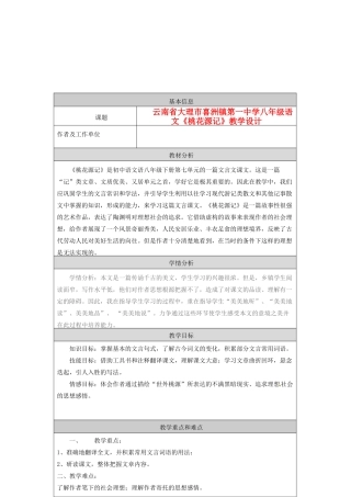 云南省大理市喜洲镇第一中学八年级语文《桃花源记》教学设计