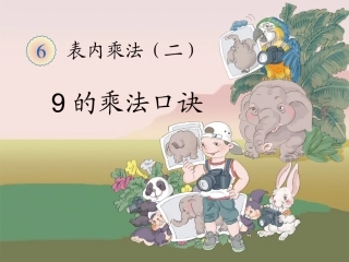 《9的乘法口诀》教学课件