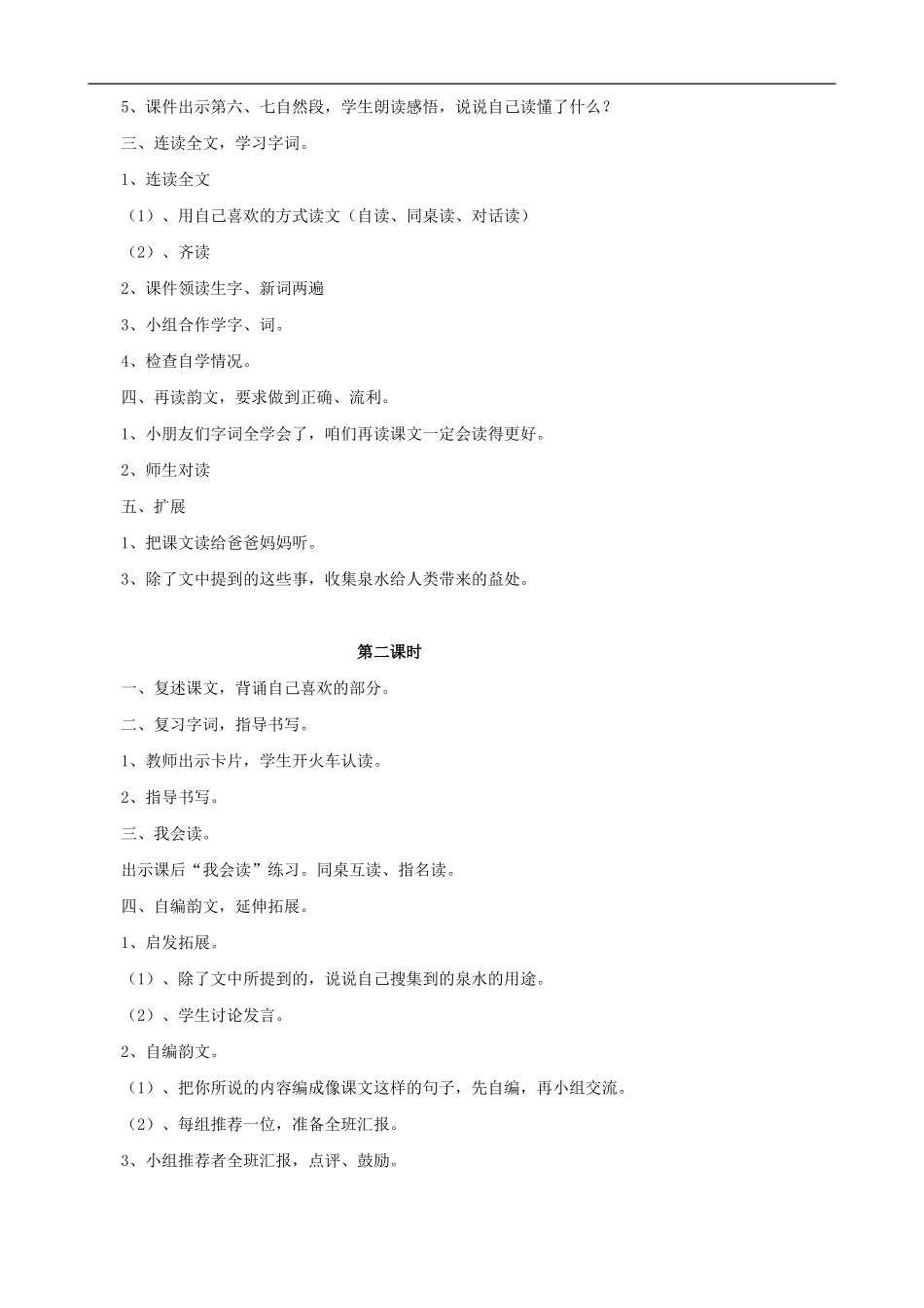 二年级语文下册 5 泉水教案 人教版_第2页