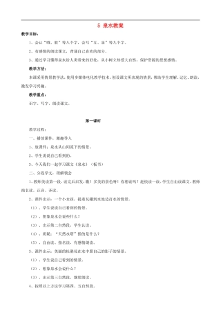 二年级语文下册 5 泉水教案 人教版