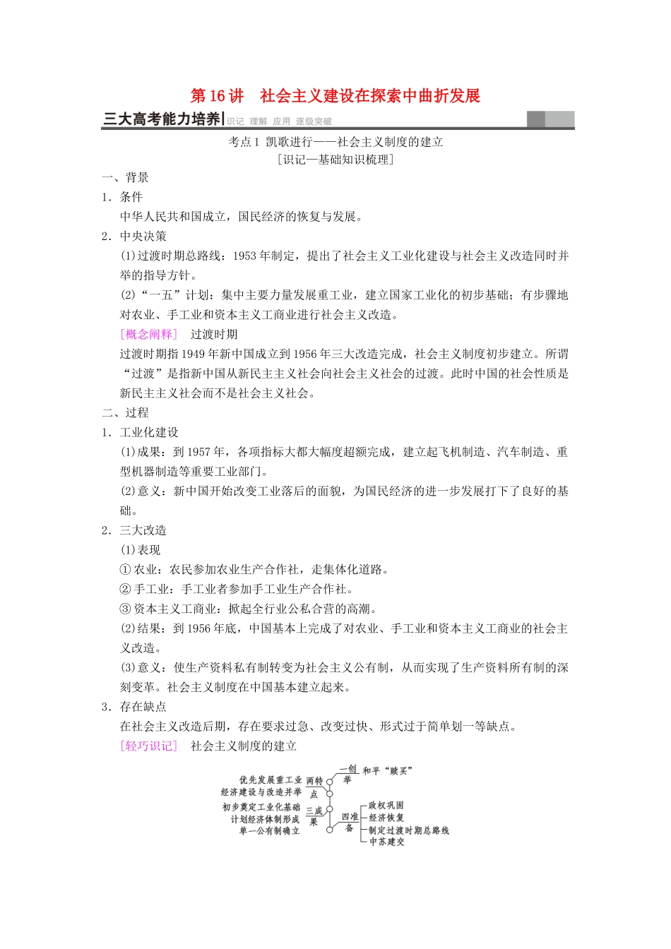 （通史版通用）高考历史一轮总复习 第2部分 中国近代现代史 第6单元 第16讲 社会主义建设在探索中曲折发展学案-人教版高三全册历史学案_第1页