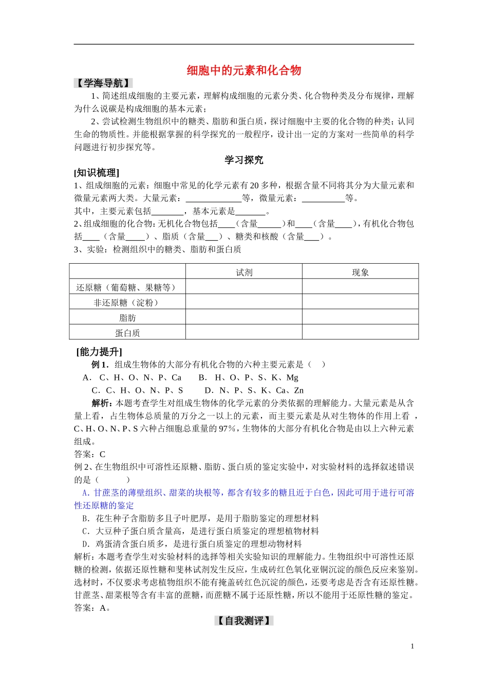 高中生物《细胞中的元素和化合物》学案6 新人教版必修1_第1页