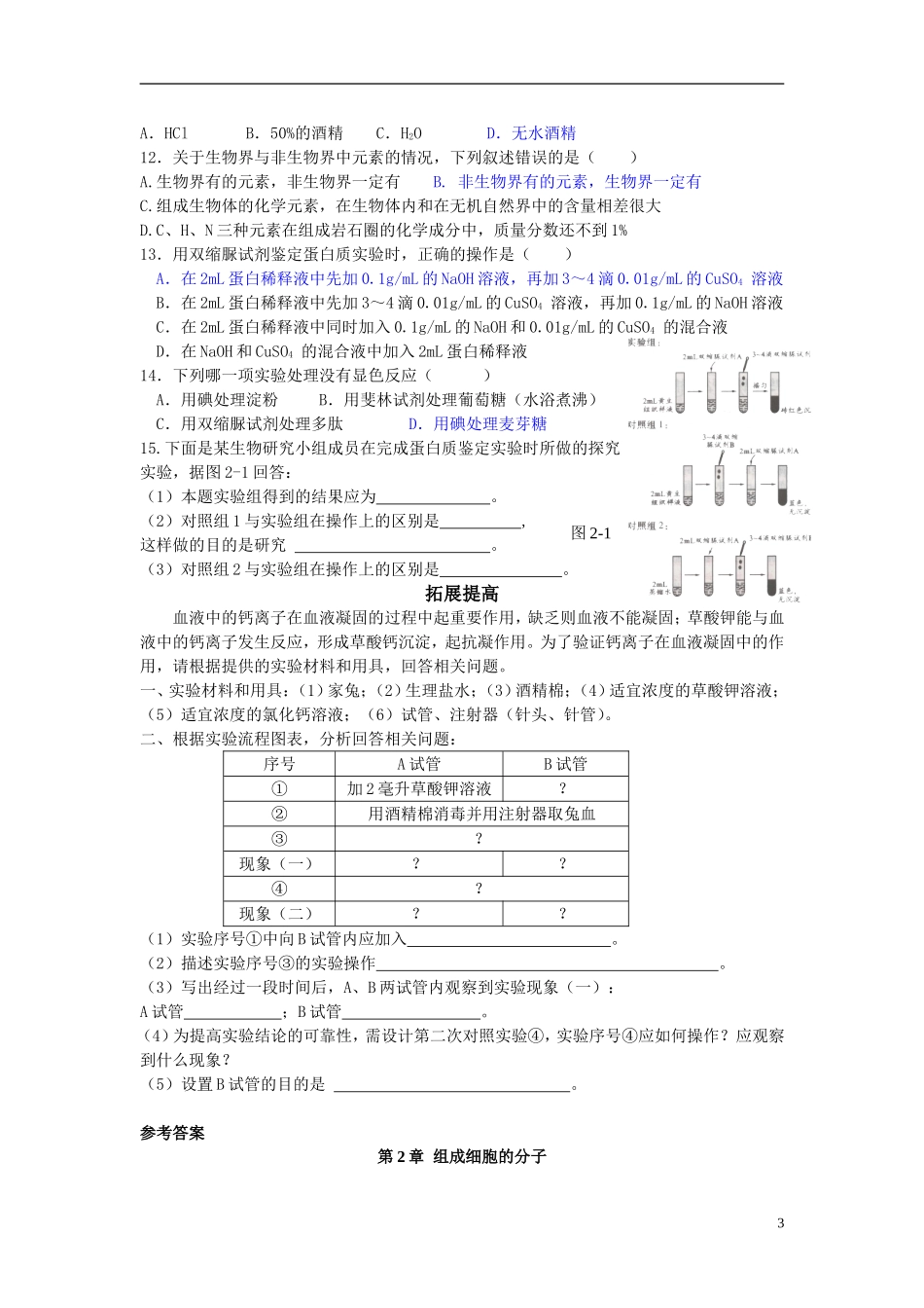 高中生物《细胞中的元素和化合物》学案6 新人教版必修1_第3页