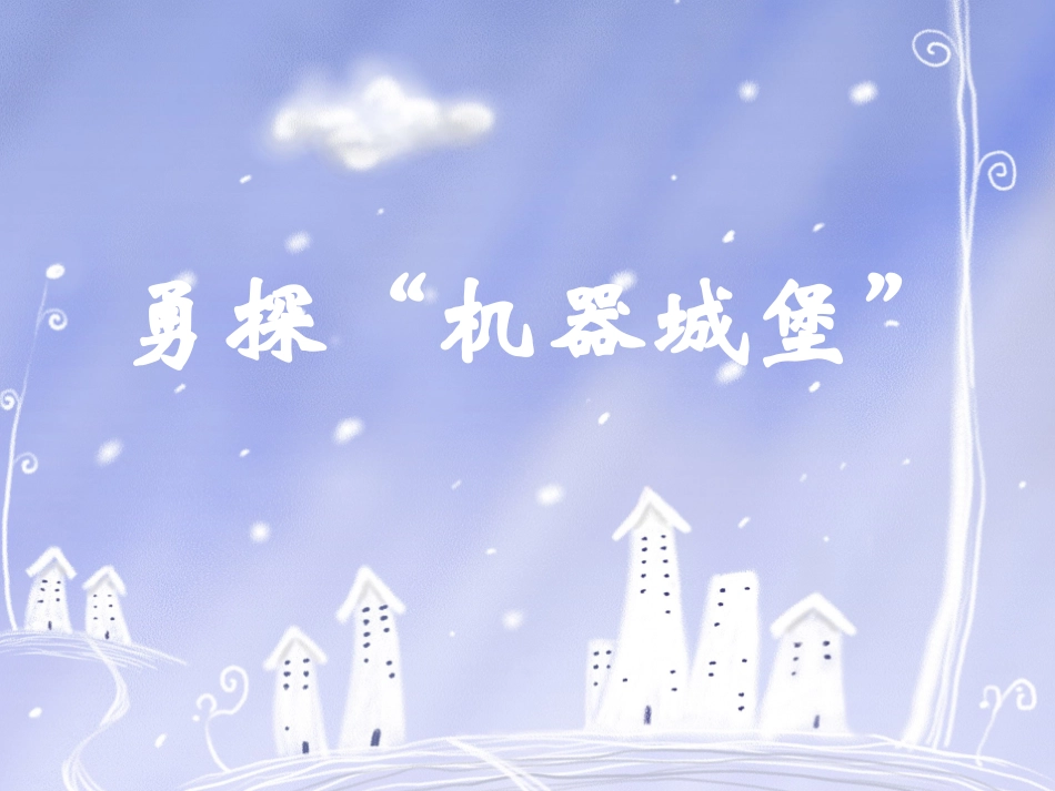 勇探“机器城堡”0_第2页