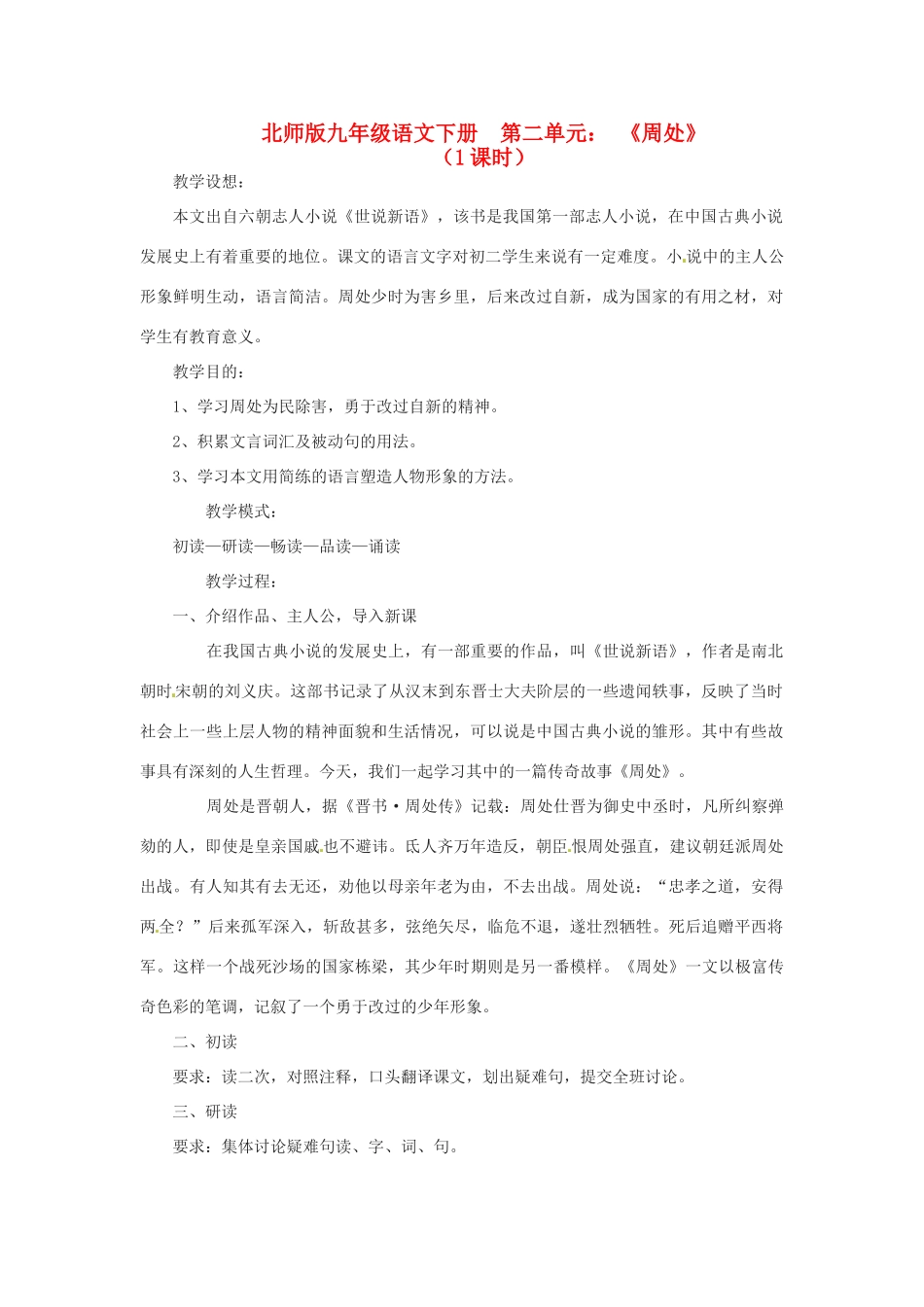 山东省滕州市大坞镇大坞中学九年级语文下册《周处2》教案 北师大版_第1页