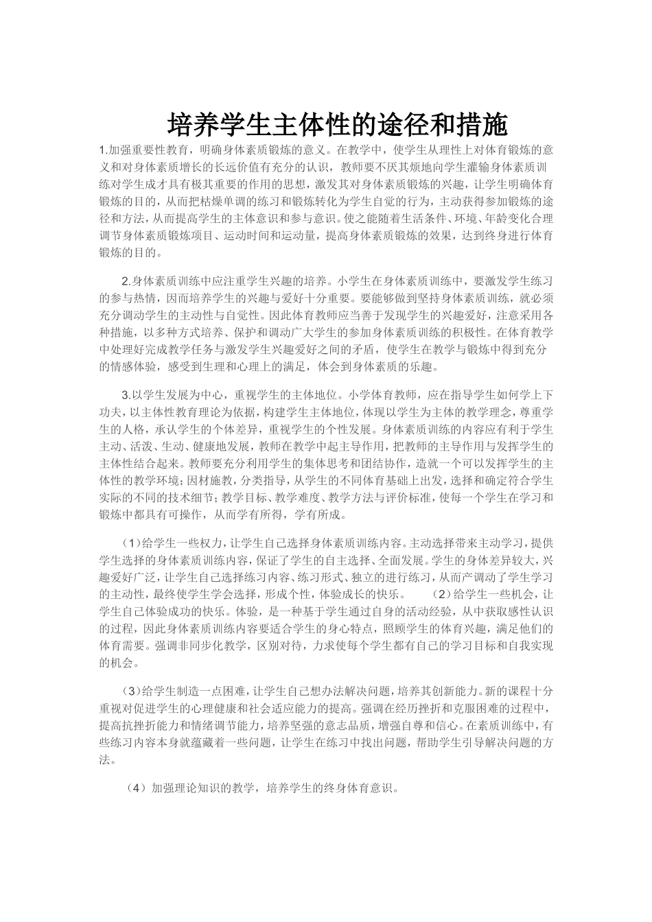 培养学生主体性的途径和措施_第1页