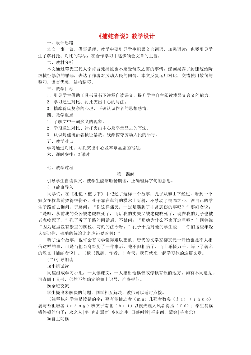 九年级语文上册 第6单元 第23课《捕蛇者说》教学设计 语文版-语文版初中九年级上册语文教案_第1页