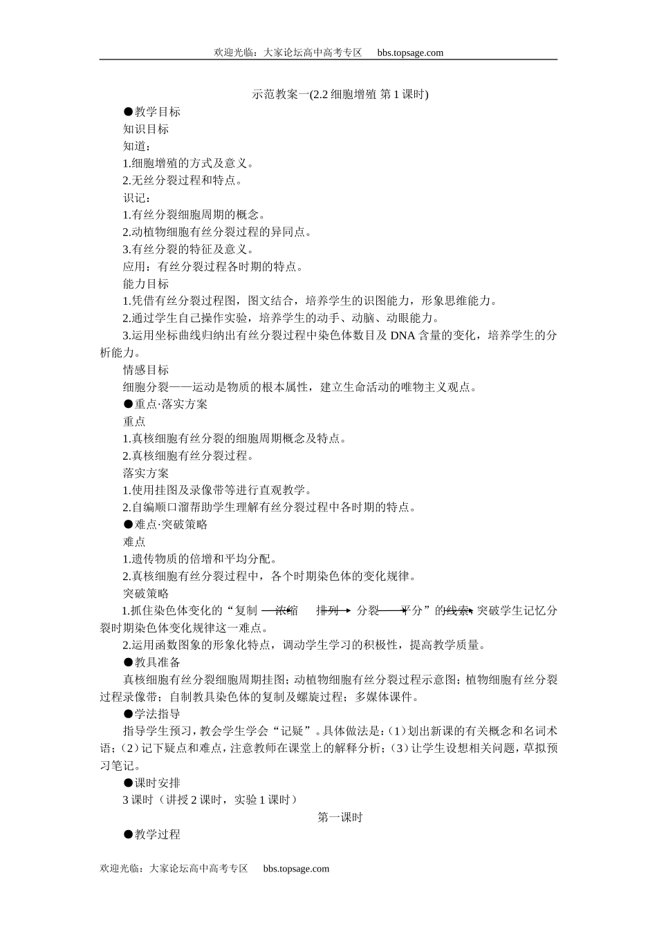 人教版高中一年级生物精品资源-示范教案一(2.2细胞增殖 第1课时)_第1页