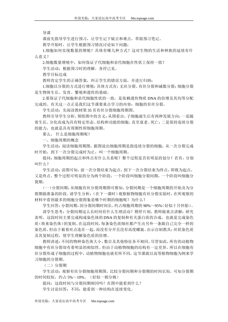 人教版高中一年级生物精品资源-示范教案一(2.2细胞增殖 第1课时)_第2页