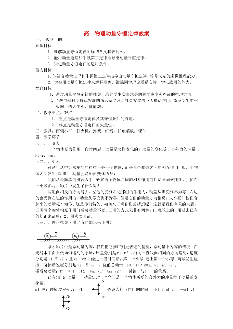 高一物理动量守恒定律教案 新课标 人教版_第1页