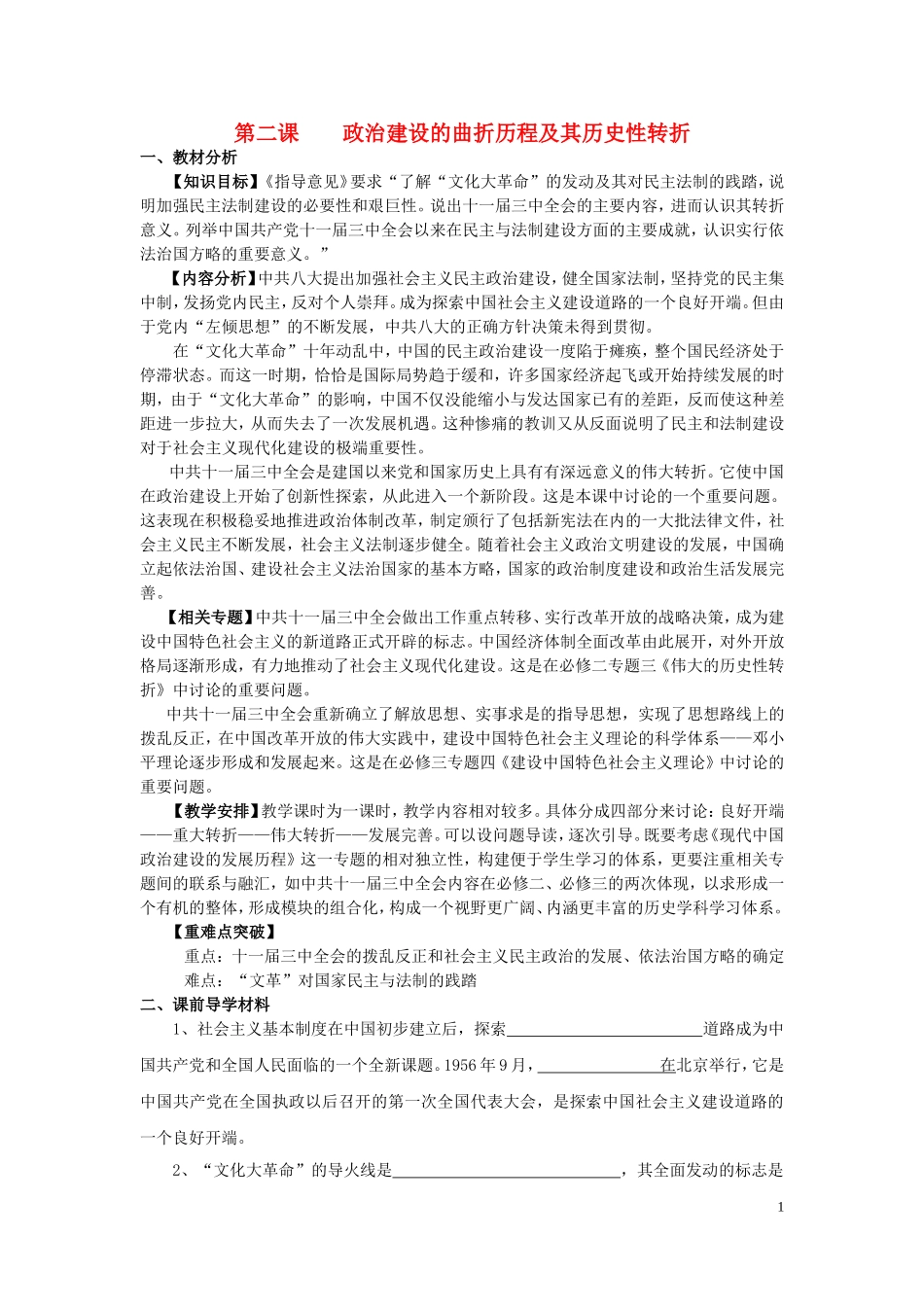 高中历史 《政治建设的曲折历程及其历史性转折》教案2 人民版必修1_第1页