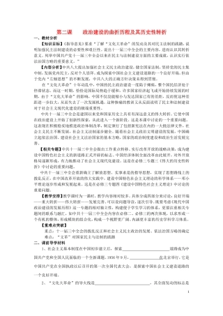 高中历史 《政治建设的曲折历程及其历史性转折》教案2 人民版必修1