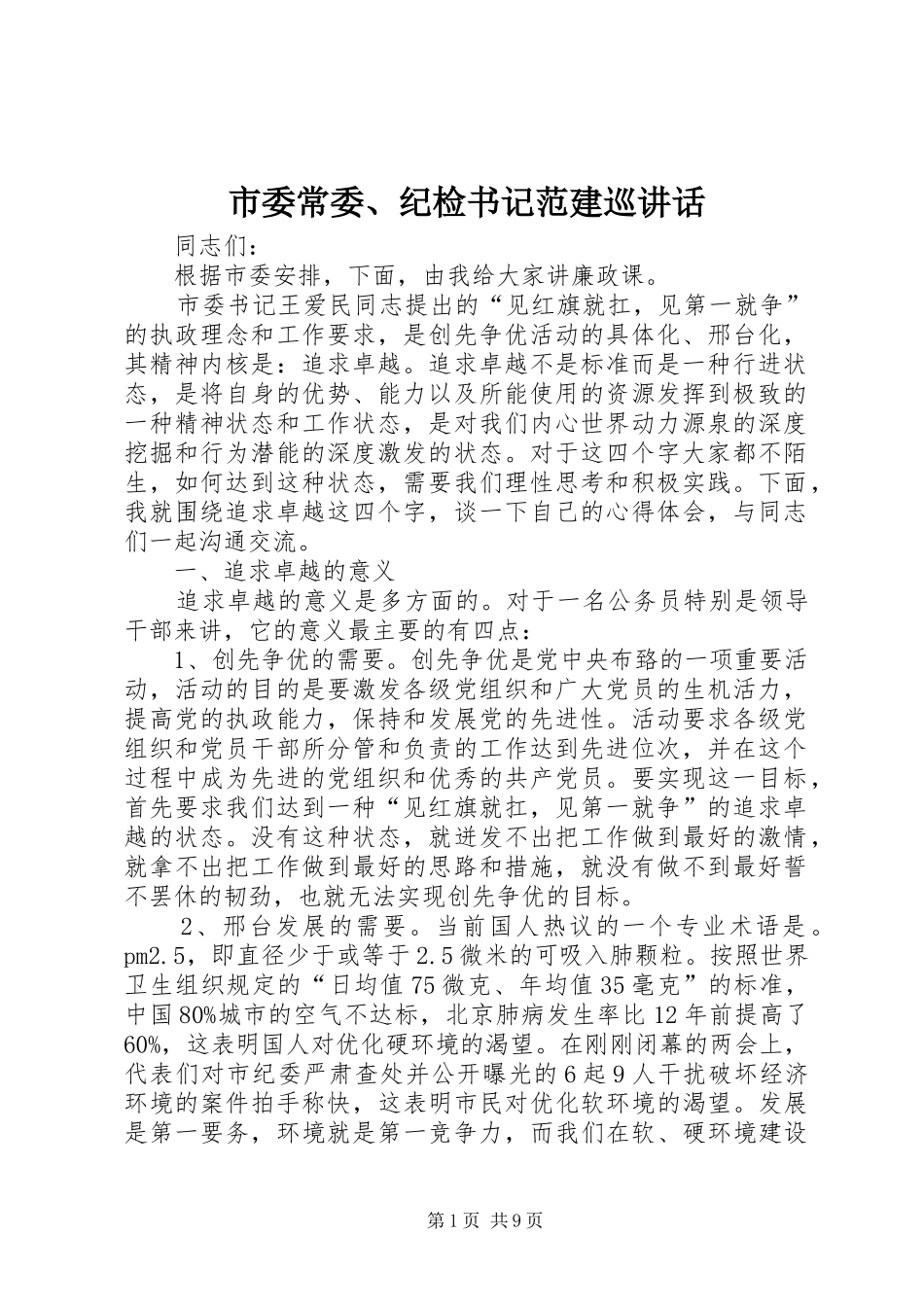 市委常委、纪检书记范建巡讲话发言_第1页