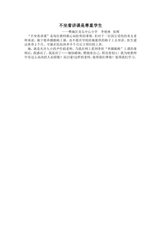 不坐着讲课是尊重学生