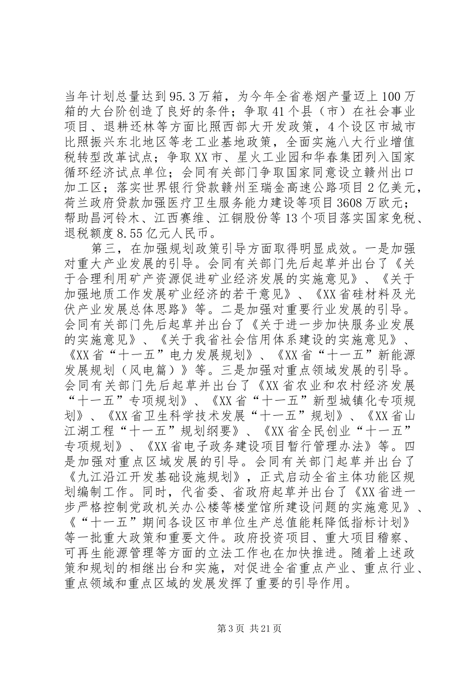 在全省发展和改革工作会议上的讲话发言_第3页