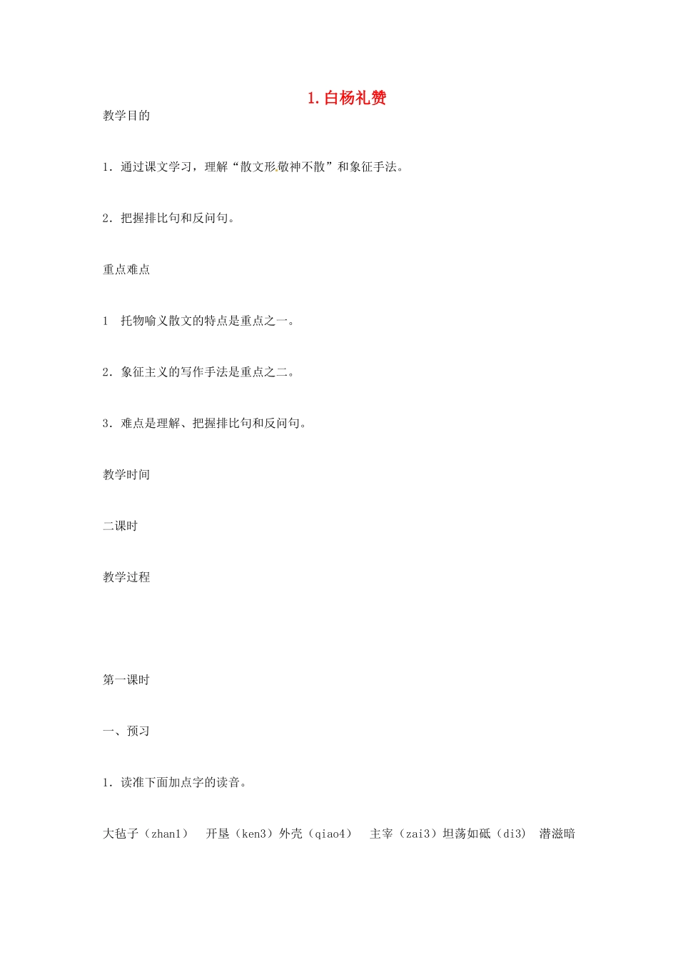 秋九年级语文上册 1《白杨礼赞》教案 语文版-语文版初中九年级上册语文教案_第1页