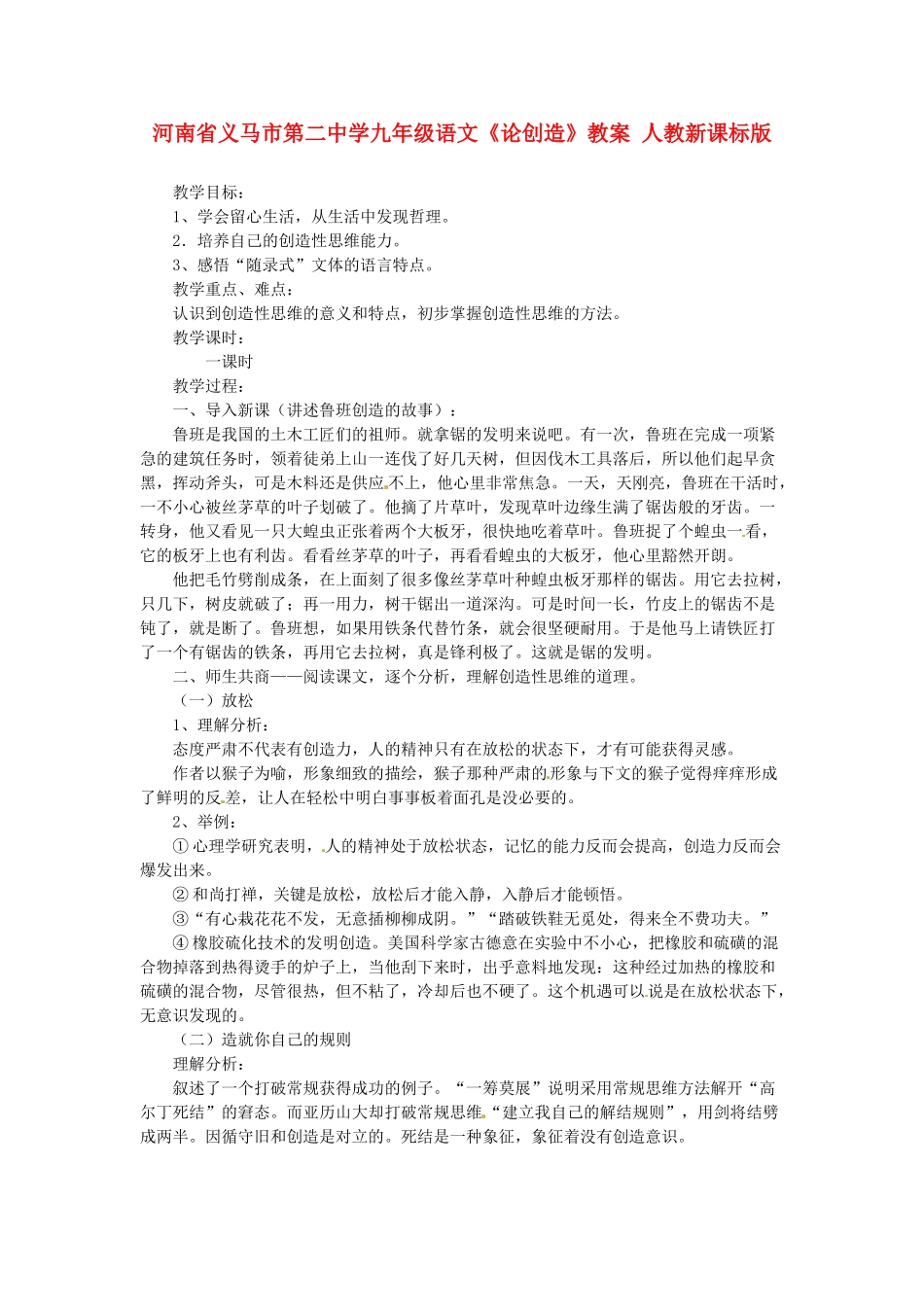 河南省义马市第二中学九年级语文《论创造》教案 人教新课标版_第1页