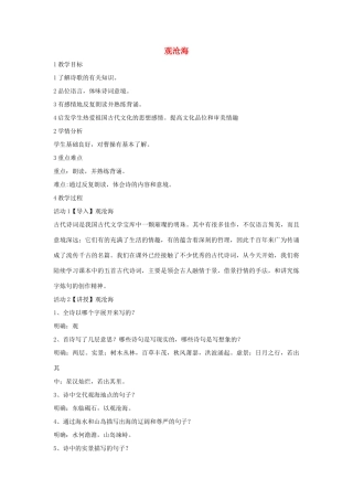 秋八年级语文上册 第一单元 一 诗歌二首 观沧海教学设计4 长春版-长春版初中八年级上册语文教案