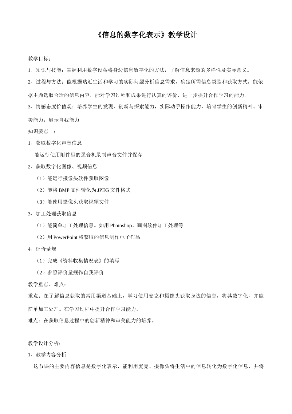 信息技术《信息的数字化表示》教学设计_第1页