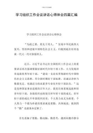 学习组织工作会议讲话心得体会四篇汇编