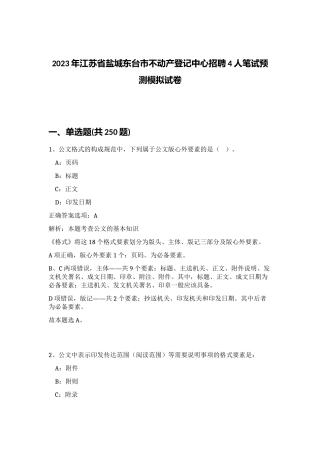 2023年江苏省盐城东台市不动产登记中心招聘4人笔试预测模拟试卷（实用）