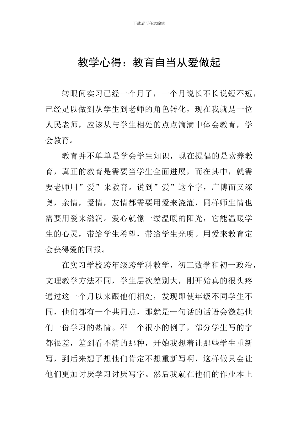 教学心得：教育自当从爱做起_第1页