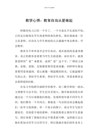教学心得：教育自当从爱做起