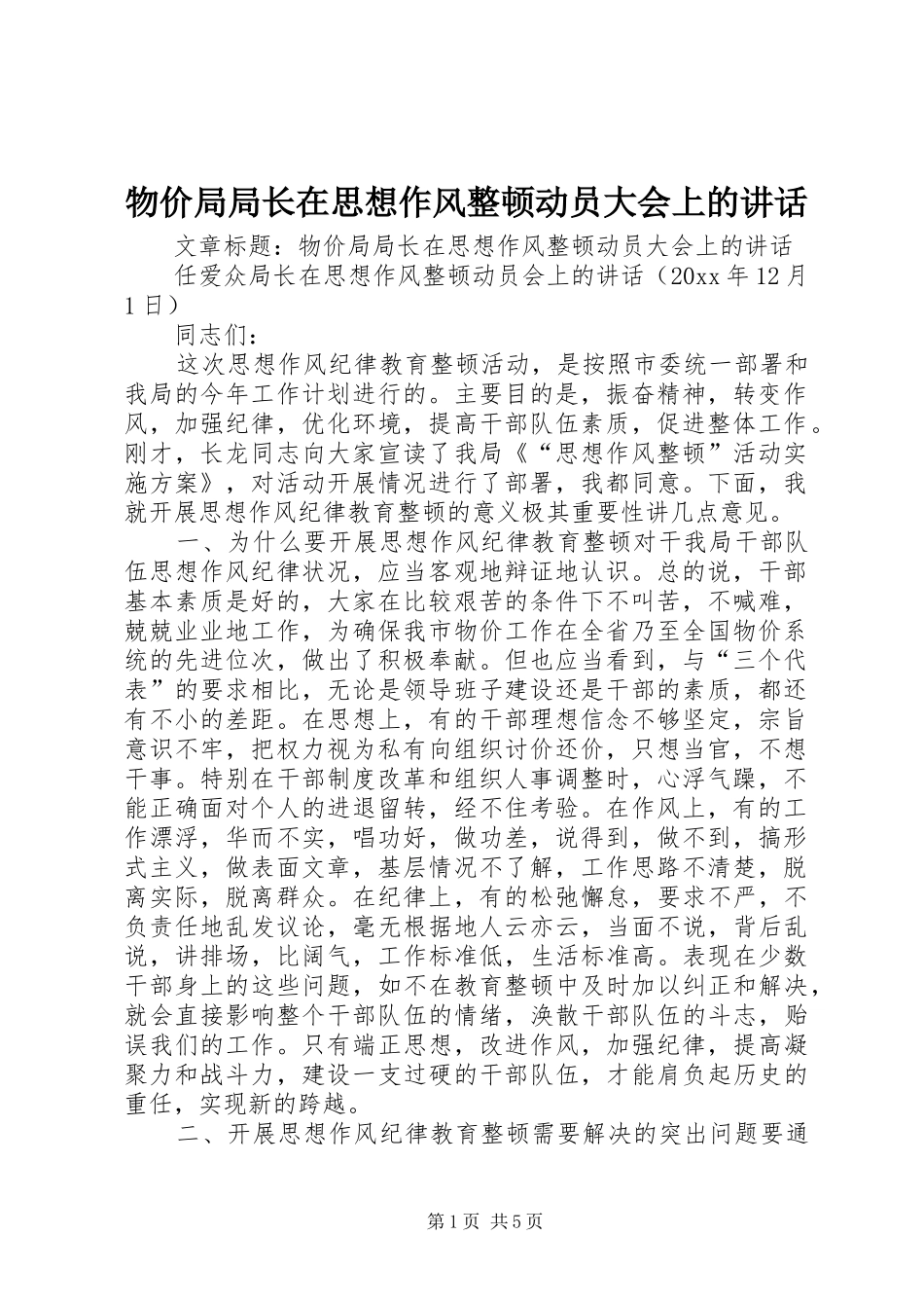 物价局局长在思想作风整顿动员大会上的讲话发言_第1页