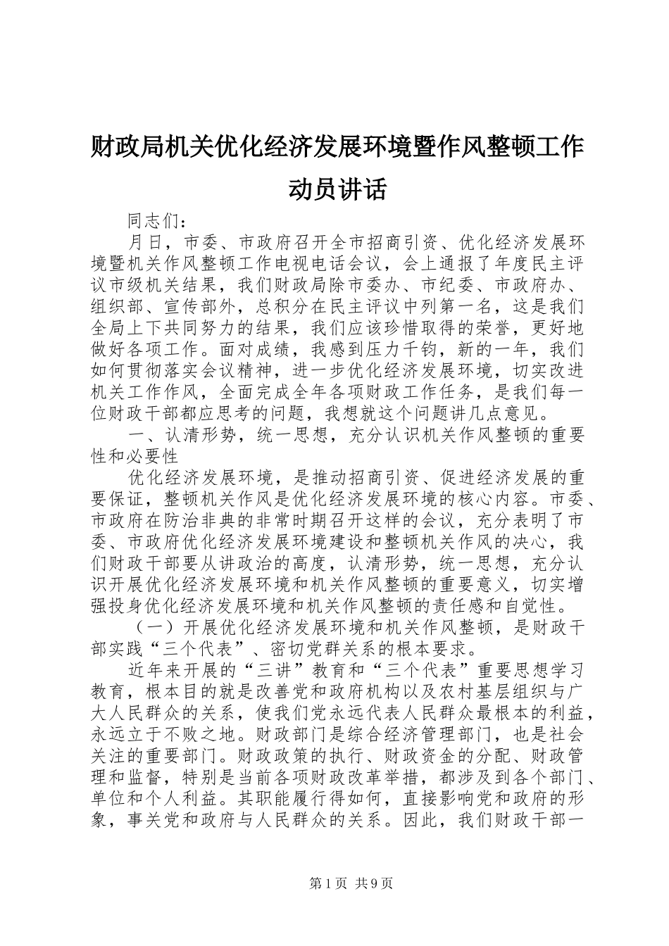 财政局机关优化经济发展环境暨作风整顿工作动员讲话发言_第1页