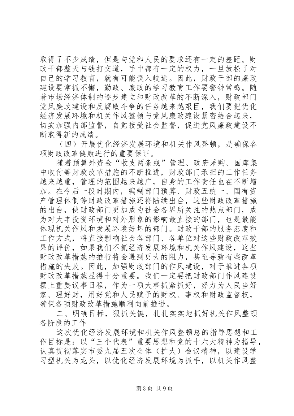 财政局机关优化经济发展环境暨作风整顿工作动员讲话发言_第3页