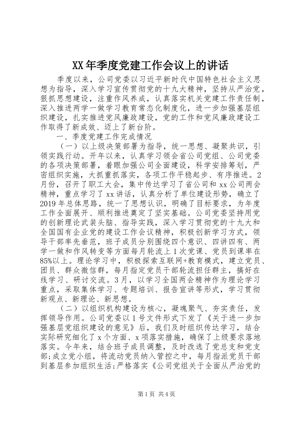 XX年季度党建工作会议上的讲话发言_第1页
