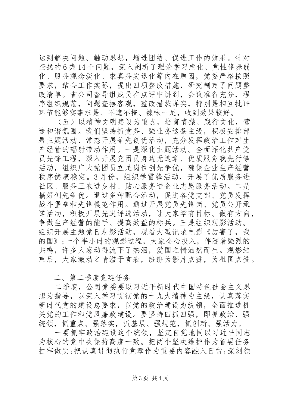 XX年季度党建工作会议上的讲话发言_第3页