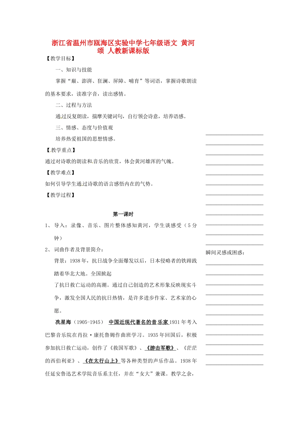 浙江省温州市瓯海区实验中学七年级语文 黄河颂教学设计 人教新课标版_第1页