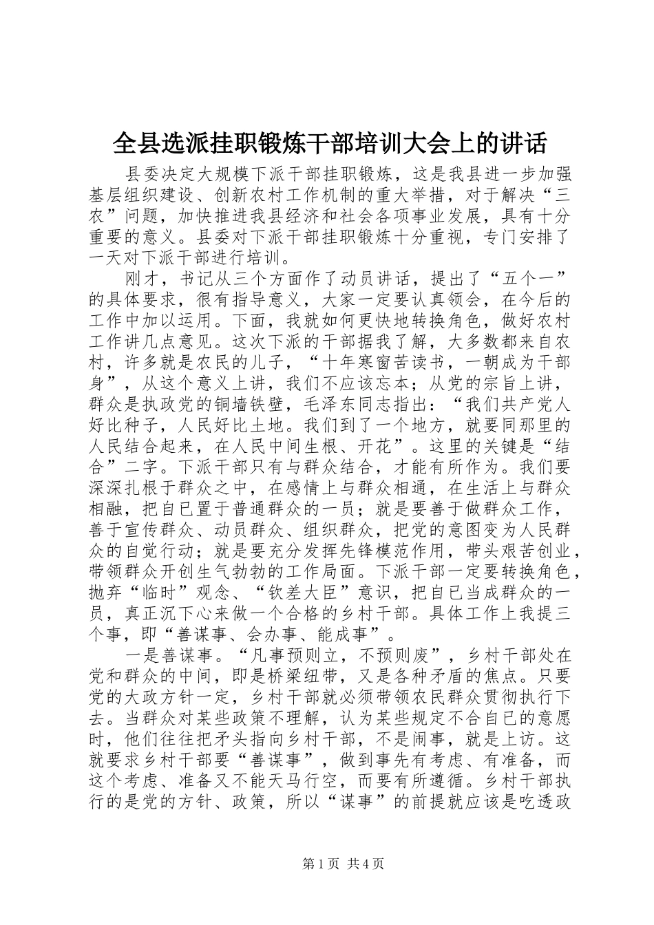 全县选派挂职锻炼干部培训大会上的讲话发言_第1页