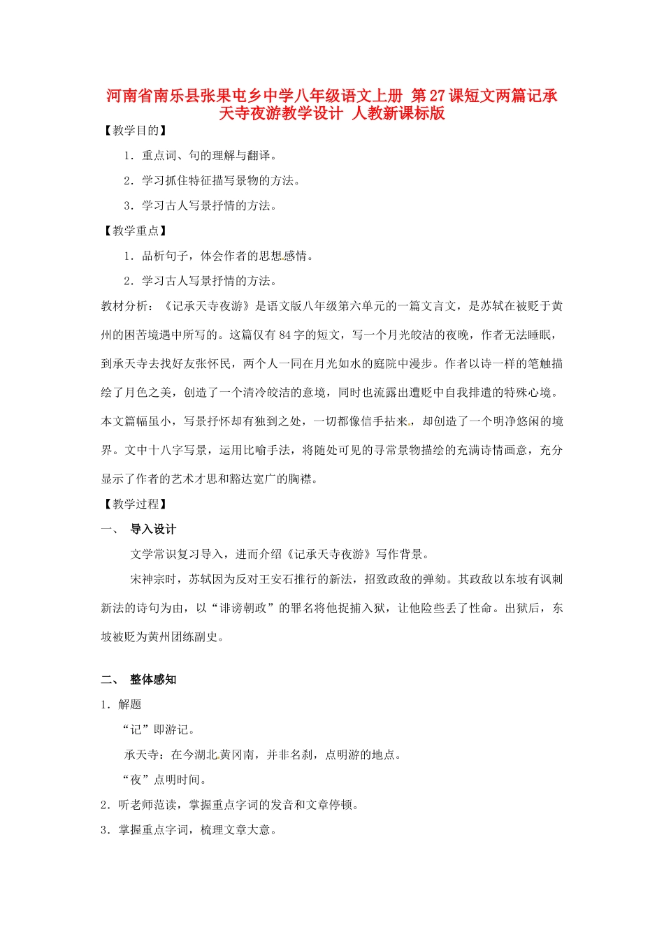 河南省南乐县张果屯乡中学八年级语文上册 第27课短文两篇记承天寺夜游教学设计 人教新课标版_第1页