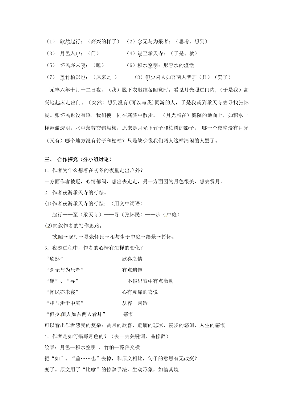 河南省南乐县张果屯乡中学八年级语文上册 第27课短文两篇记承天寺夜游教学设计 人教新课标版_第2页