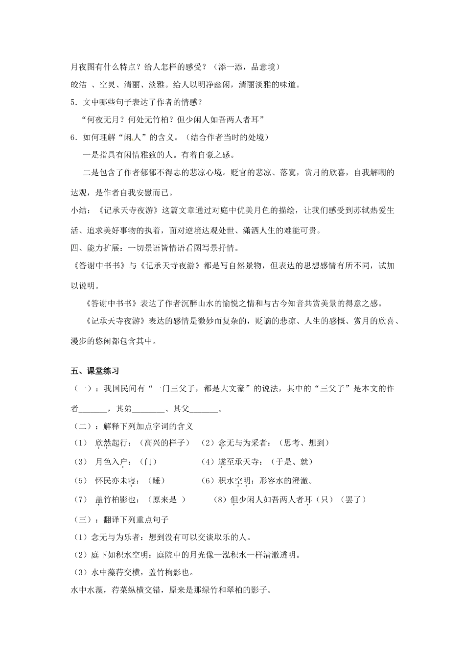 河南省南乐县张果屯乡中学八年级语文上册 第27课短文两篇记承天寺夜游教学设计 人教新课标版_第3页