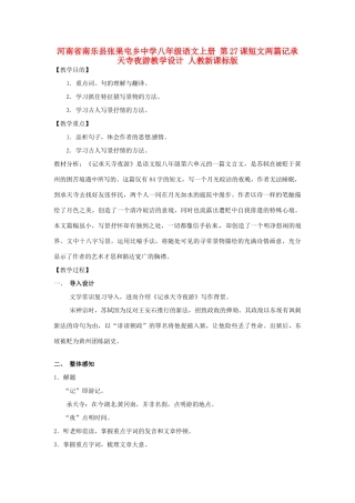 河南省南乐县张果屯乡中学八年级语文上册 第27课短文两篇记承天寺夜游教学设计 人教新课标版