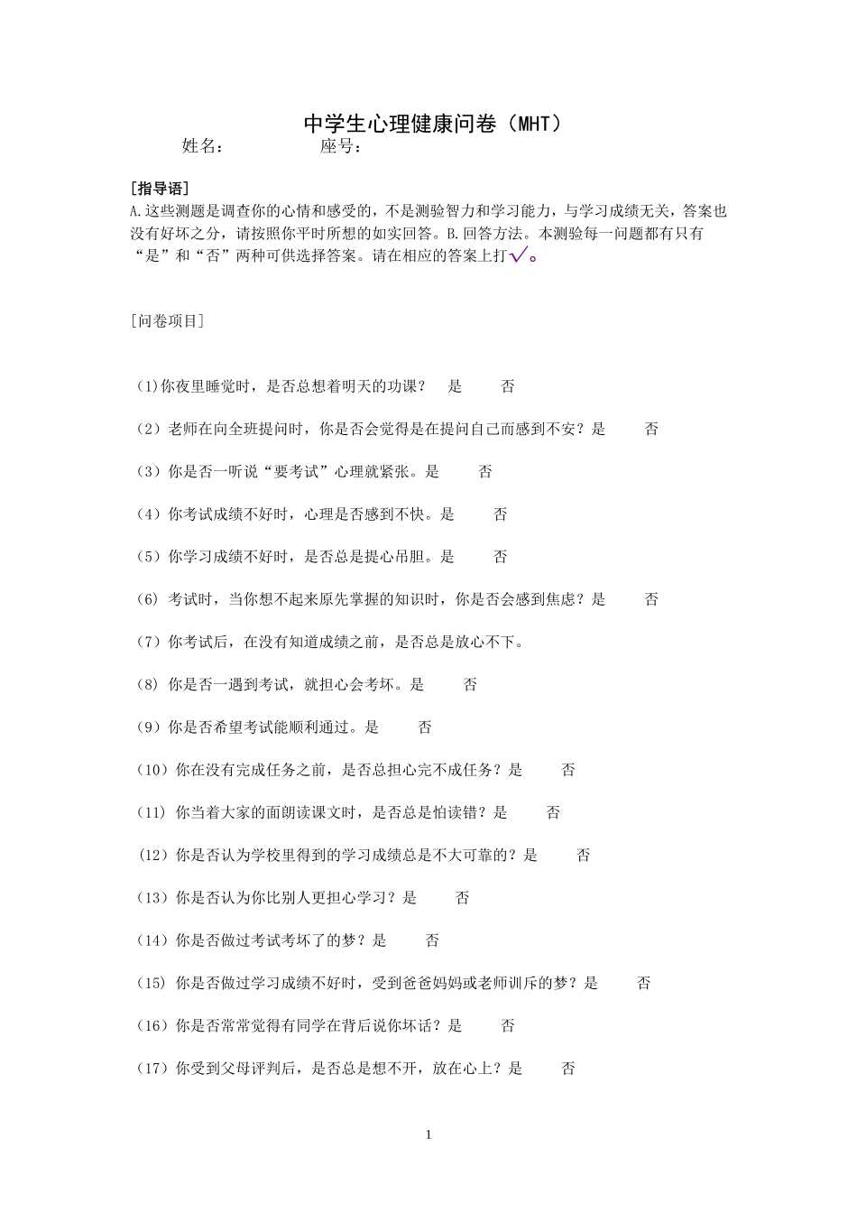 中学生心理健康问卷_第1页