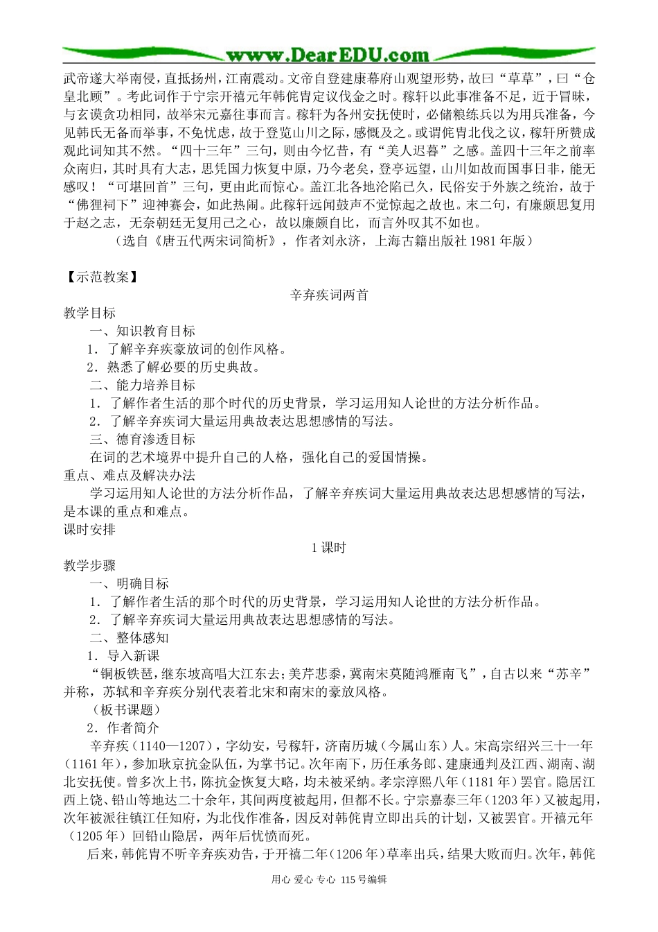 新人教版高中语文必修4辛弃疾词两首_第2页