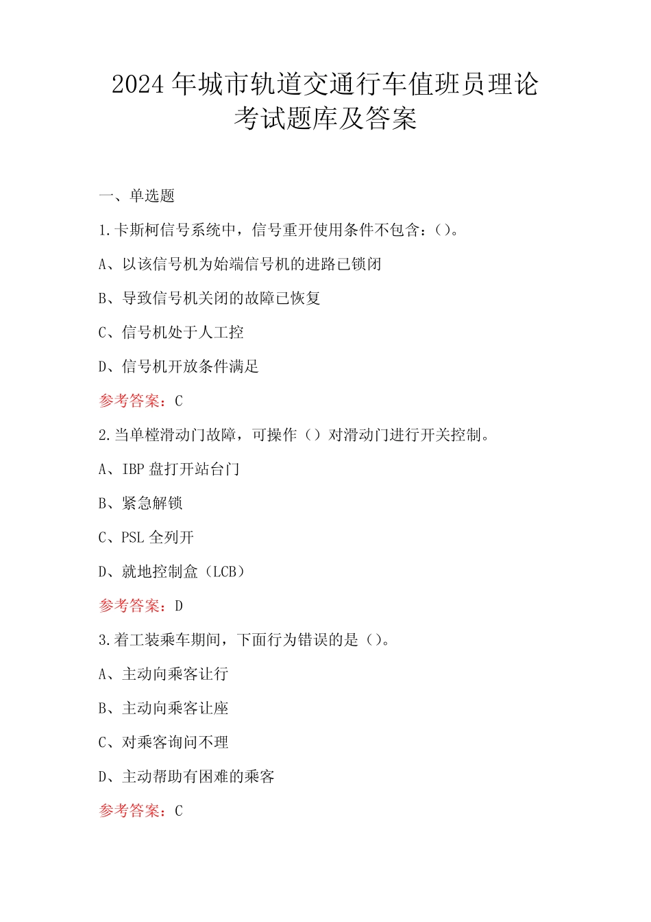 2024年城市轨道交通行车值班员理论考试题库及答案 _第1页