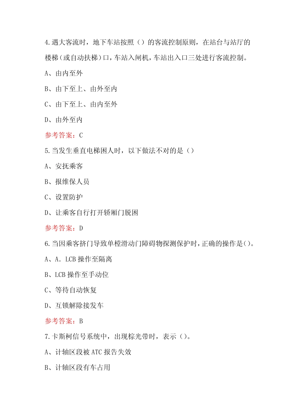 2024年城市轨道交通行车值班员理论考试题库及答案 _第2页