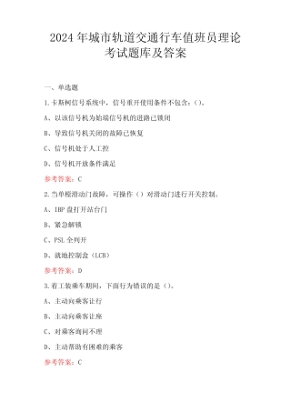 2024年城市轨道交通行车值班员理论考试题库及答案 