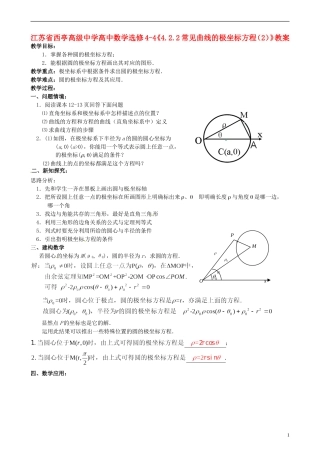 江苏省西亭高级中学高中数学《4.2.2常见曲线的极坐标方程（2）》教案 新人教A版选修4-4