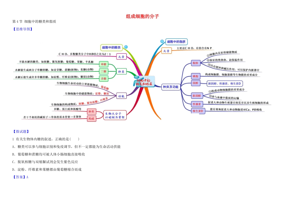 高中生物 1 2.4 细胞中的糖类和脂质教材图解学案 新人教版必修1-新人教版高一必修1生物学案_第1页