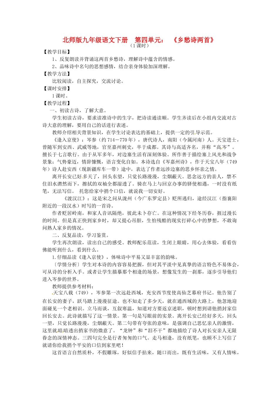 山东省滕州市大坞镇大坞中学九年级语文下册《乡愁诗两首》教案 北师大版_第1页