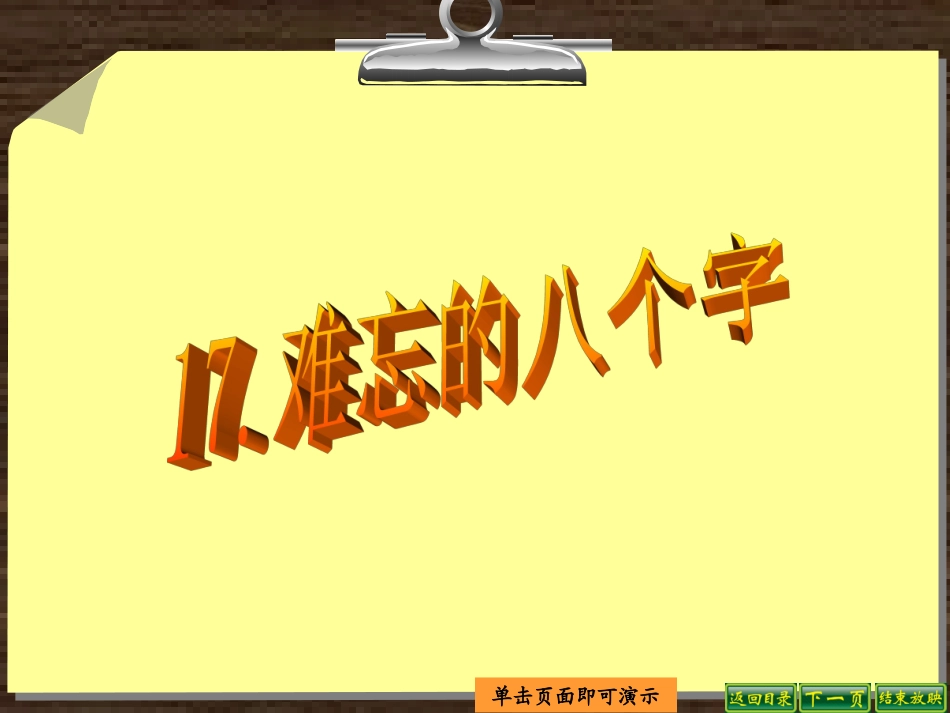 难忘的八个字_第1页