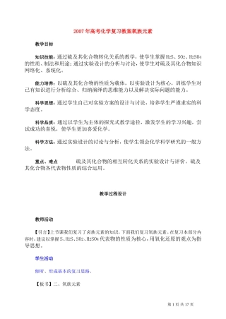 2007年高考化学复习教案氧族元素 人教版