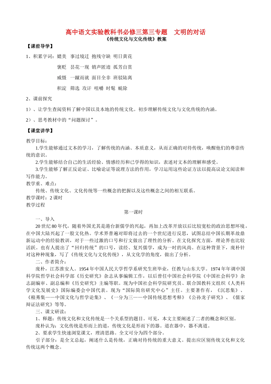 2011高中语文 实验教科书第三专题文明的对话教案 苏教版必修3_第1页